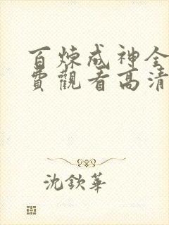 百炼成神全集免费观看高清