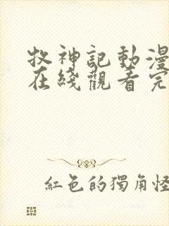 牧神记动漫全集在线观看完整版高清44集