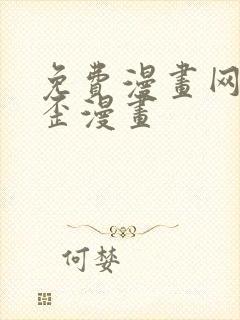 免费漫画网站歪歪漫画