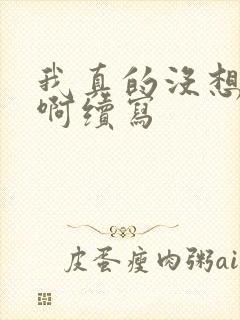 我真的没想重生啊续写