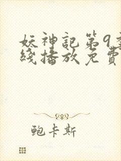 妖神记第9季在线播放免费版动漫