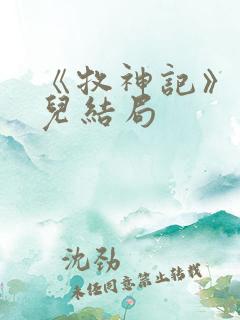 《牧神记》仙清儿结局