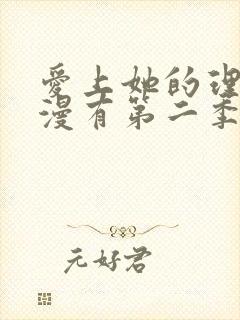 爱上她的理由动漫有第二季吗