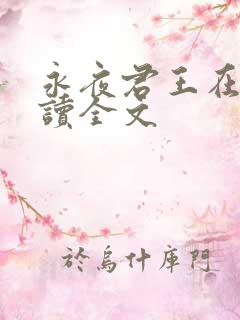 永夜君王在线阅读全文