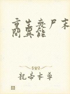 重生丧尸末日空间异能