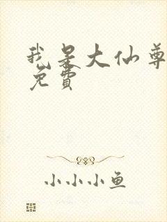 我是大仙尊漫画免费