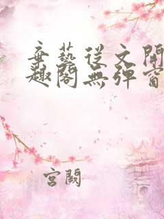 弃艺从文开始笔趣阁无弹窗最新章节