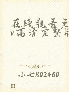 在线观看免费av高清完整版在线观看