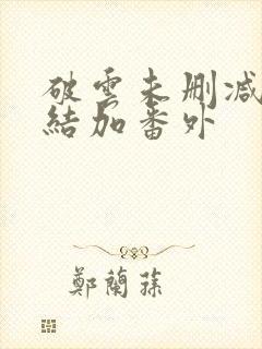 破云未删减版完结加番外