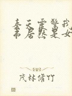 秦天震惊我的徒弟居然是女帝