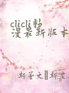 clicli动漫最新版本下载