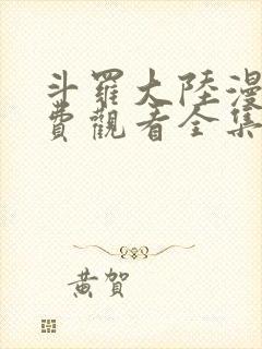 斗罗大陆漫画免费观看全集下拉式