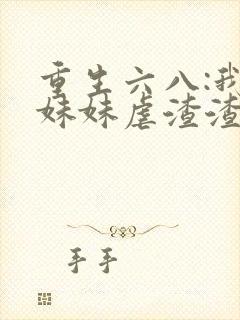 重生六八:我带妹妹虐渣渣 风四公子