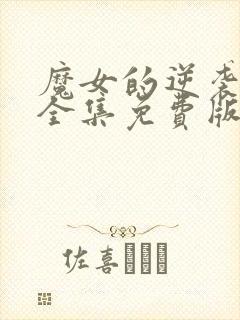 魔女的逆袭漫画全集免费版