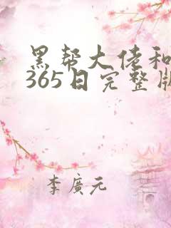 黑帮大佬和我的365日完整版第二集