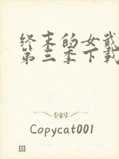 终末的女武神3第三季下载