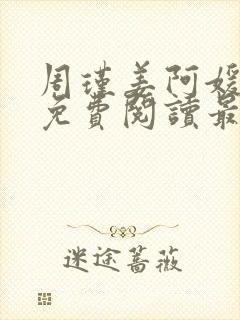 周瑾姜阿媛小说免费阅读最新章节