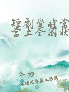 短剧觉醒当天我当上全国状元免费