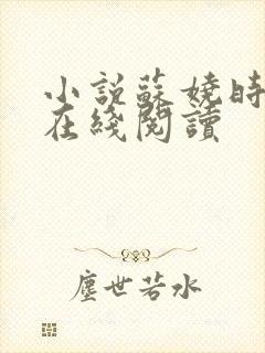 小说苏娆时砚清在线阅读