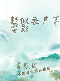 类似丧尸茅厕的电影