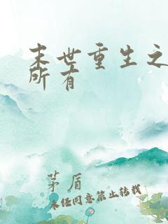 末世重生之许你所有