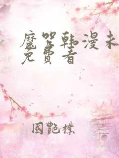 魔咒韩漫未删减免费看