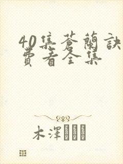 40集苍兰诀免费看全集