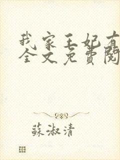 我家王妃有点狂全文免费阅读