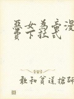 恶女为帝漫画免费下拉式