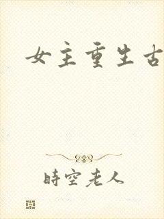 女主重生古言