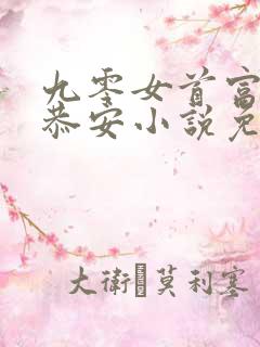 九零女首富之路恭安小说免费阅读