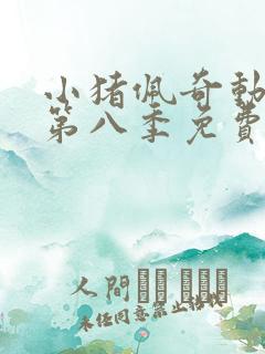 小猪佩奇动画片第八季免费观看