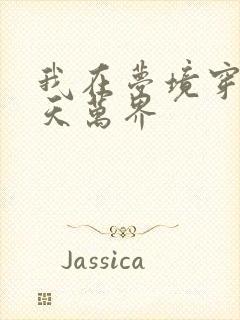 我在梦境穿越诸天万界