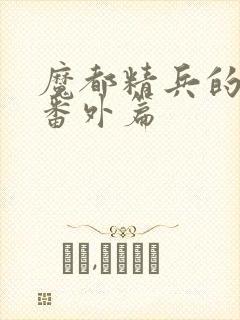 魔都精兵的奴隶番外篇