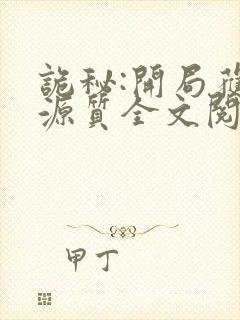 诡秘:开局获得源质全文阅读免费