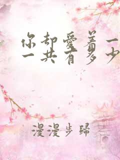 你却爱着一个他一共有多少章