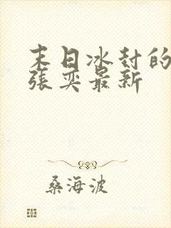 末日冰封的小说张奕最新