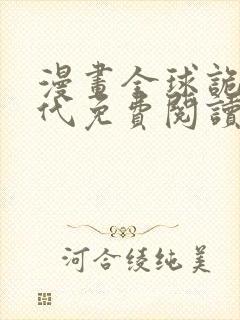 漫画全球诡异时代免费阅读