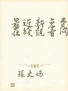 最近新免费动漫在线观看网