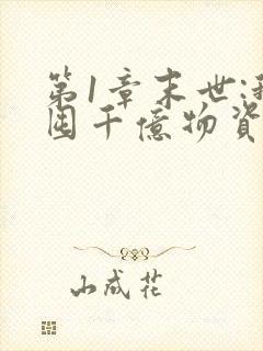 第1章末世:我囤千亿物资坐等天灾