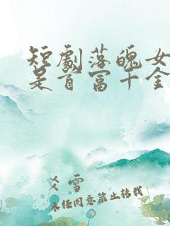 短剧落魄女友竟是首富千金免费观看