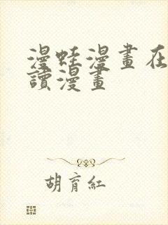 漫蛙漫画在线阅读漫画