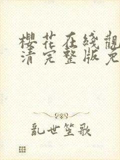 樱花在线观看高清完整版免费