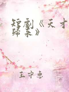 短剧《天才医生归来》