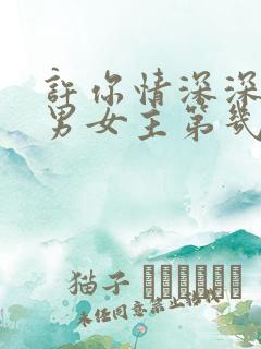 许你情深深似海男女主第几章在一起