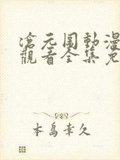 沧元图动漫在线观看全集免费观看