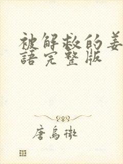 被解救的姜戈国语完整版