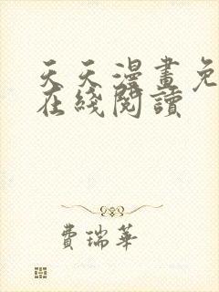 天天漫画免费版在线阅读