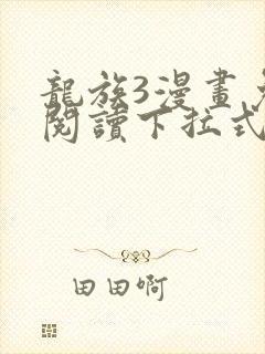 龙族3漫画免费阅读下拉式看国漫