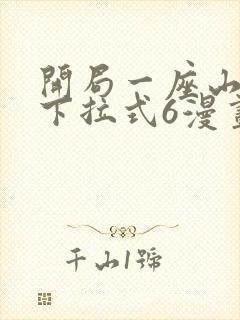 开局一座山漫画下拉式6漫画免费